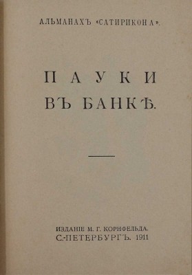 Пауки в банке. Альманах «Сатирикона». СПб.: Изд. М.Г. Корнфельда, 1911.